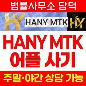 어플(HANY MTK) 사기 피해 정보 · 담덕법률사무소