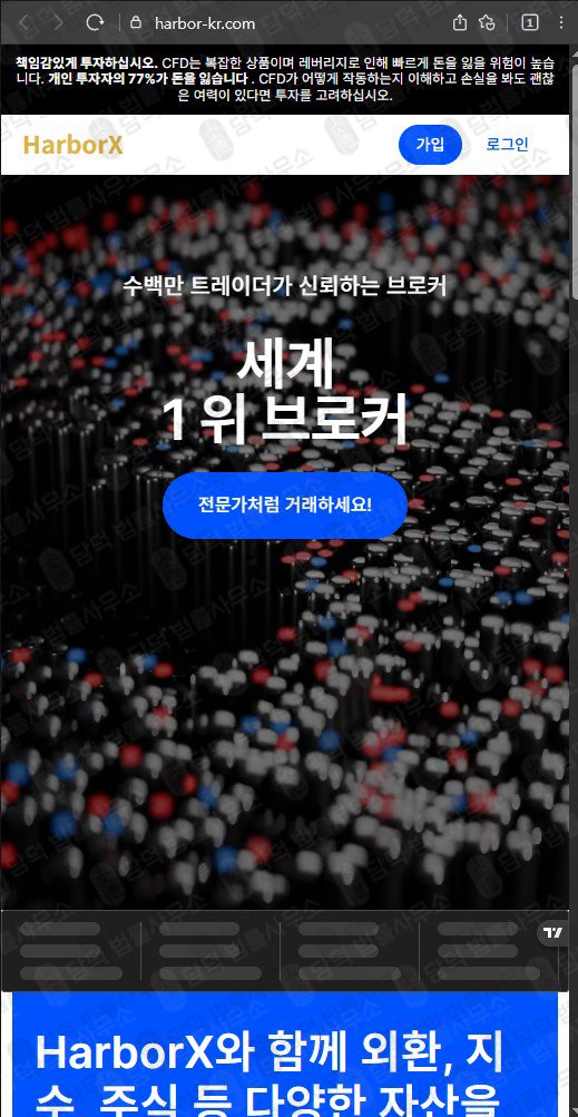 이 사진은 담덕법률사무소에서 캡쳐해둔 사칭(HarborX) 웹사이트 캡쳐 사진이며 URL은 harbor-kr.com 입니다.
