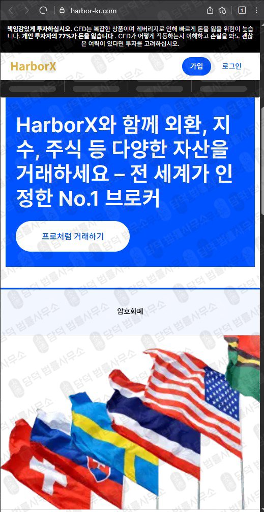 이 사진은 담덕법률사무소에서 캡쳐해둔 사칭(HarborX) 웹사이트 캡쳐 사진이며 URL은 harbor-kr.com 입니다.