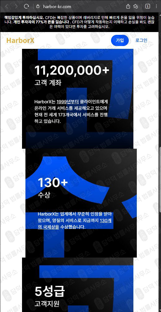 이 사진은 담덕법률사무소에서 캡쳐해둔 사칭(HarborX) 웹사이트 캡쳐 사진이며 URL은 harbor-kr.com 입니다.