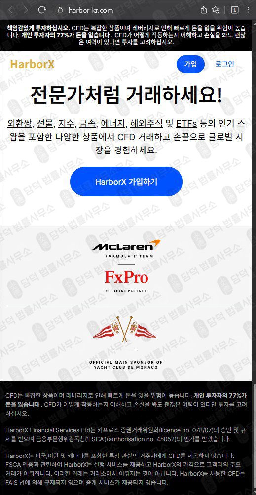 이 사진은 담덕법률사무소에서 캡쳐해둔 사칭(HarborX) 웹사이트 캡쳐 사진이며 URL은 harbor-kr.com 입니다.