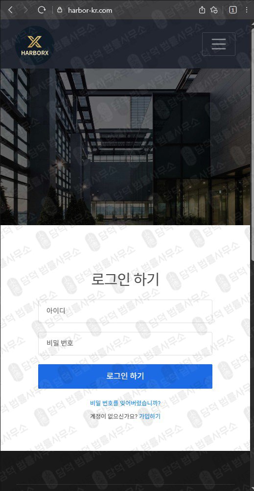이 사진은 담덕법률사무소에서 캡쳐해둔 사칭(HarborX) 웹사이트 캡쳐 사진이며 URL은 harbor-kr.com 입니다.