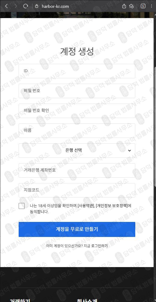 이 사진은 담덕법률사무소에서 캡쳐해둔 사칭(HarborX) 웹사이트 캡쳐 사진이며 URL은 harbor-kr.com 입니다.