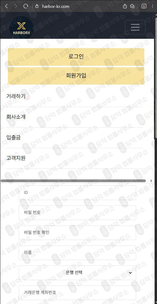 이 사진은 담덕법률사무소에서 캡쳐해둔 사칭(HarborX) 웹사이트 캡쳐 사진이며 URL은 harbor-kr.com 입니다.