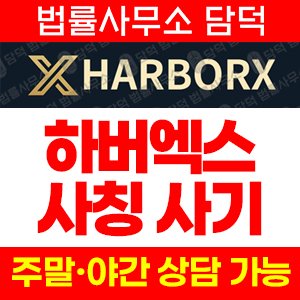 사칭(HarborX) 사기 피해 정보 · 담덕법률사무소