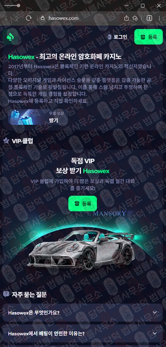 이 사진은 담덕법률사무소에서 캡쳐해둔 온라인(Hasowex) 웹사이트 캡쳐 사진이며 URL은 hasowex.com 입니다.
