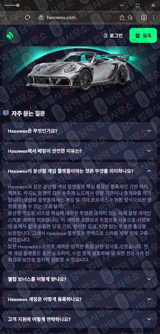이 사진은 담덕법률사무소에서 캡쳐해둔 온라인(Hasowex) 웹사이트 캡쳐 사진이며 URL은 hasowex.com 입니다.