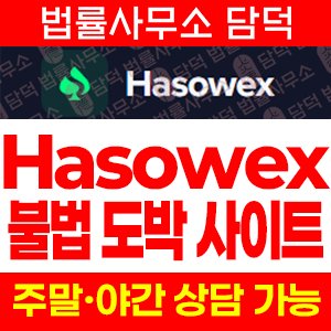 Hasowex 사기 주의, 암호화폐(코인) 온라인 불법 도박 사기사이트 hasowex .com 확인 필요