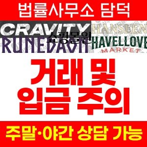 쇼핑몰(SNS) 사기 피해 정보 · 담덕법률사무소