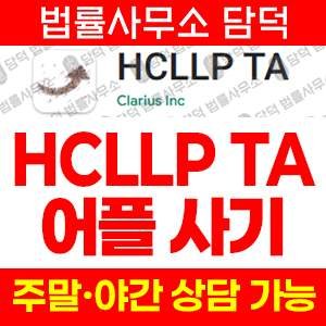 리딩(HCLLP TA) 사기 피해 정보 · 담덕법률사무소