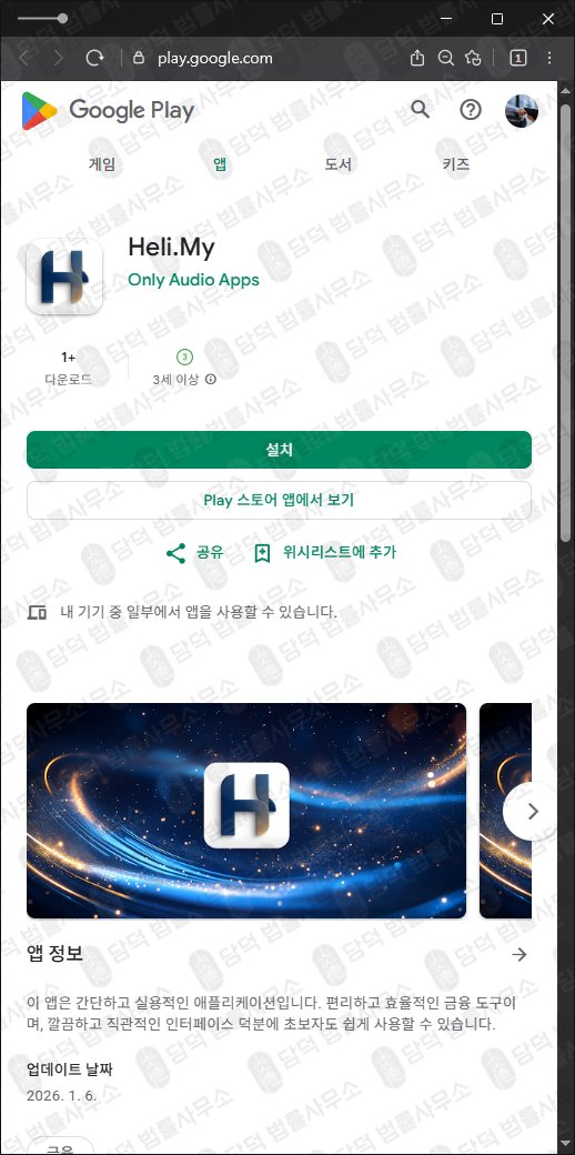 이 사진은 담덕법률사무소에서 캡쳐해둔 구글(Heli .My) 관련 자료 사진입니다.