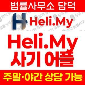 구글(Heli .My) 사기 피해 정보 · 담덕법률사무소