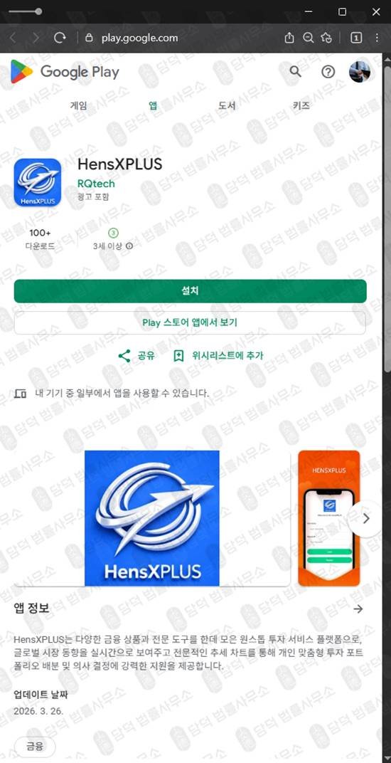 이 사진은 담덕법률사무소에서 캡쳐해둔 리딩방피해(HensXPLUS) 관련 자료 사진입니다.