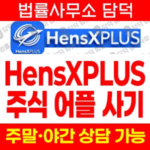 리딩방피해(HensXPLUS) 사기 피해 정보 · 담덕법률사무소