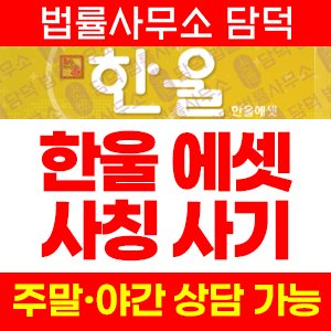 한울에셋 사칭 사기, HTS 해외선물 프로그램 설치 후 트레이딩 투자 유도 han-ul.net 예방