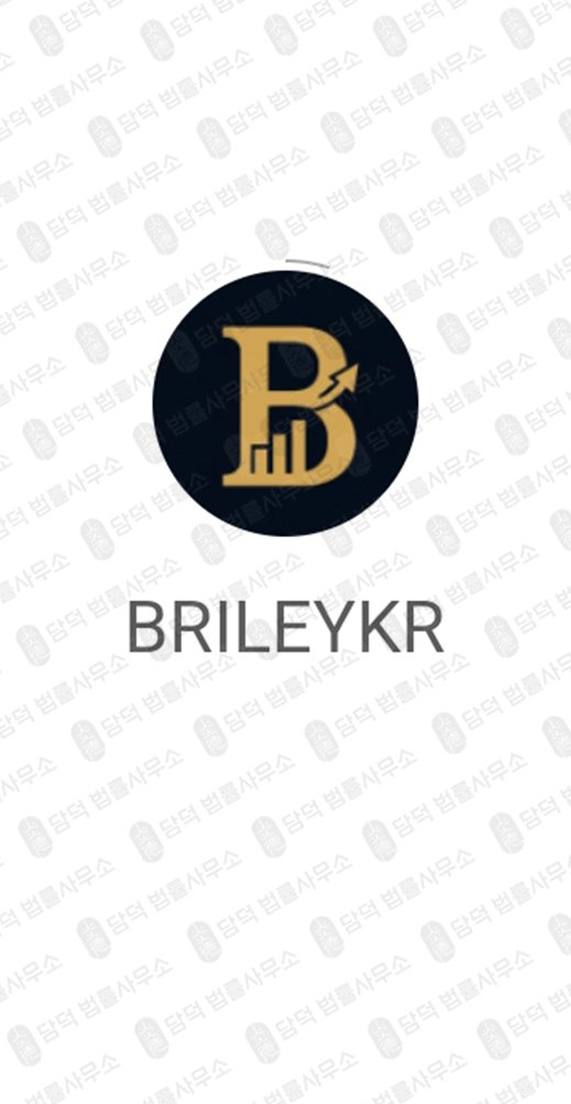 이 사진은 담덕법률사무소에서 캡쳐해둔 사칭(HG PRO) 웹사이트 캡쳐 사진이며 URL은 brileykr.com 입니다.
