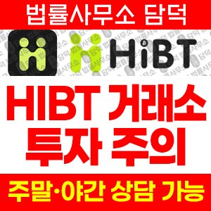 동시(HIBT) 사기 피해 정보 · 담덕법률사무소