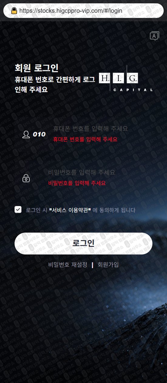이 사진은 담덕법률사무소에서 캡쳐해둔 사칭(HIG CAPITAL) 웹사이트 캡쳐 사진이며 URL은 higcppro-vip.com 입니다.