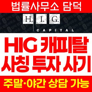 사칭(HIG CAPITAL) 사기 피해 정보 · 담덕법률사무소