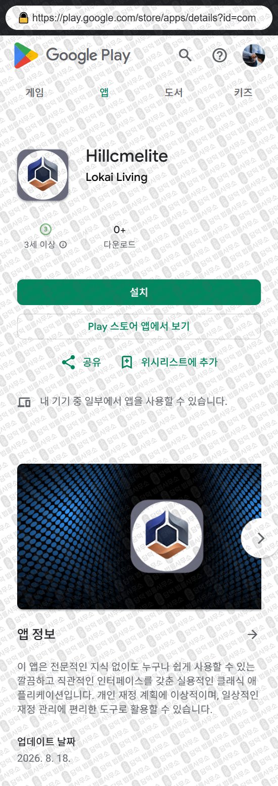 이 사진은 담덕법률사무소에서 캡쳐해둔 어플(Hillcmelite) 웹사이트 캡쳐 사진이며 URL은 hillcmed.com 입니다.