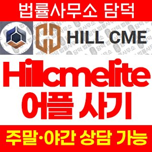 어플(Hillcmelite) 사기 피해 정보 · 담덕법률사무소