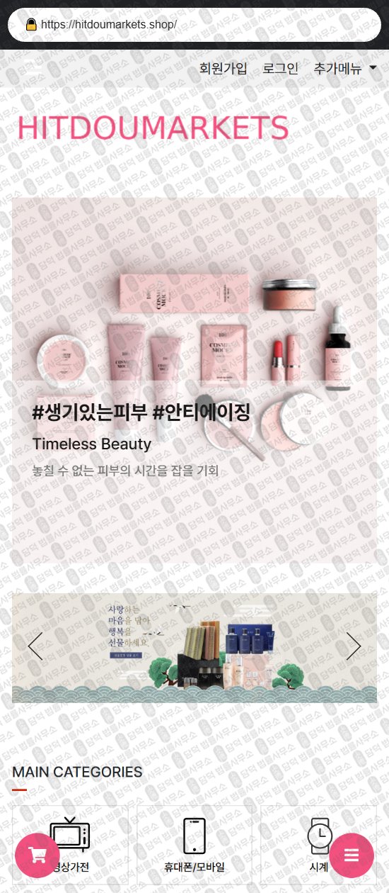 이 사진은 담덕법률사무소에서 캡쳐해둔 힛도마켓(URL) 웹사이트 캡쳐 사진이며 URL은 hitdoumarkets.shop 입니다.