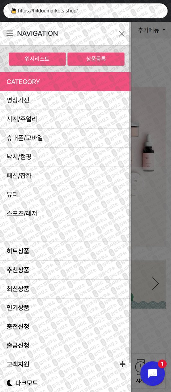 이 사진은 담덕법률사무소에서 캡쳐해둔 힛도마켓(URL) 웹사이트 캡쳐 사진이며 URL은 hitdoumarkets.shop 입니다.
