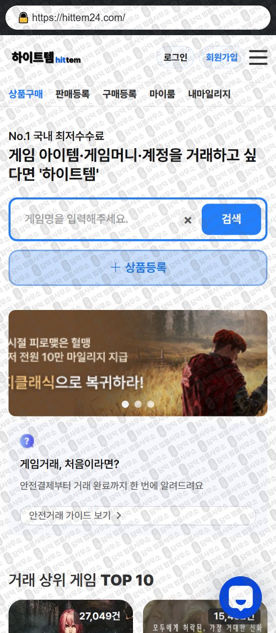 이 사진은 담덕법률사무소에서 캡쳐해둔 하이트템(URL) 웹사이트 캡쳐 사진이며 URL은 hittem24.com 입니다.