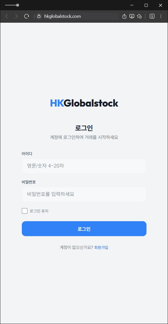 이 사진은 담덕법률사무소에서 캡쳐해둔 사칭(HKGlobalstock) 웹사이트 캡쳐 사진이며 URL은 hkglobalstock.com 입니다.