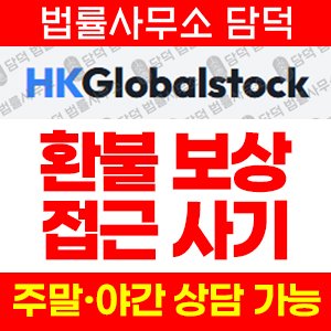사칭(HKGlobalstock) 사기 피해 정보 · 담덕법률사무소