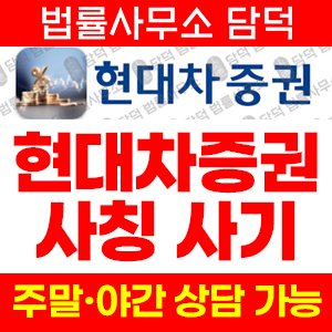 현대차증권(HMS-Project) 사기 피해 정보 · 담덕법률사무소