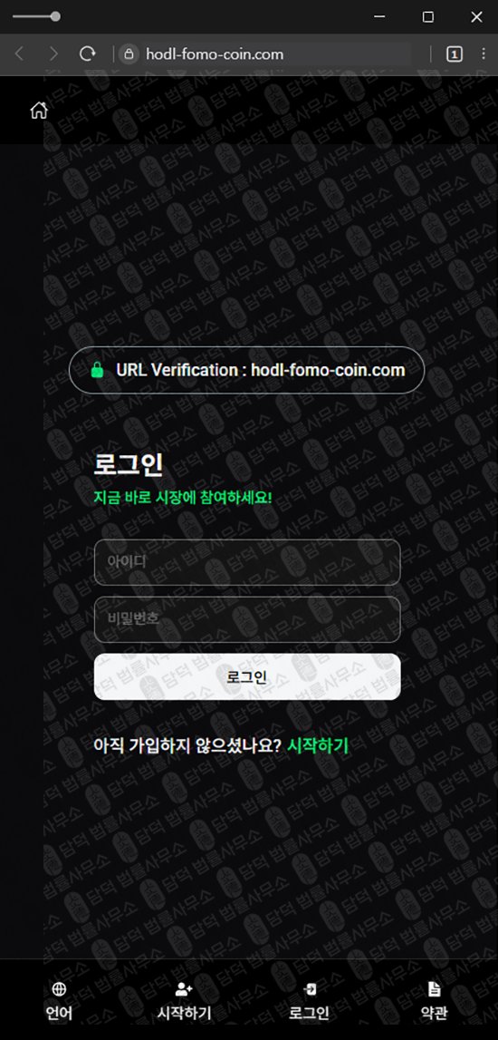 이 사진은 담덕법률사무소에서 캡쳐해둔 사칭(HODL FOMO) 웹사이트 캡쳐 사진이며 URL은 hodl-fomo-coin.com 입니다.