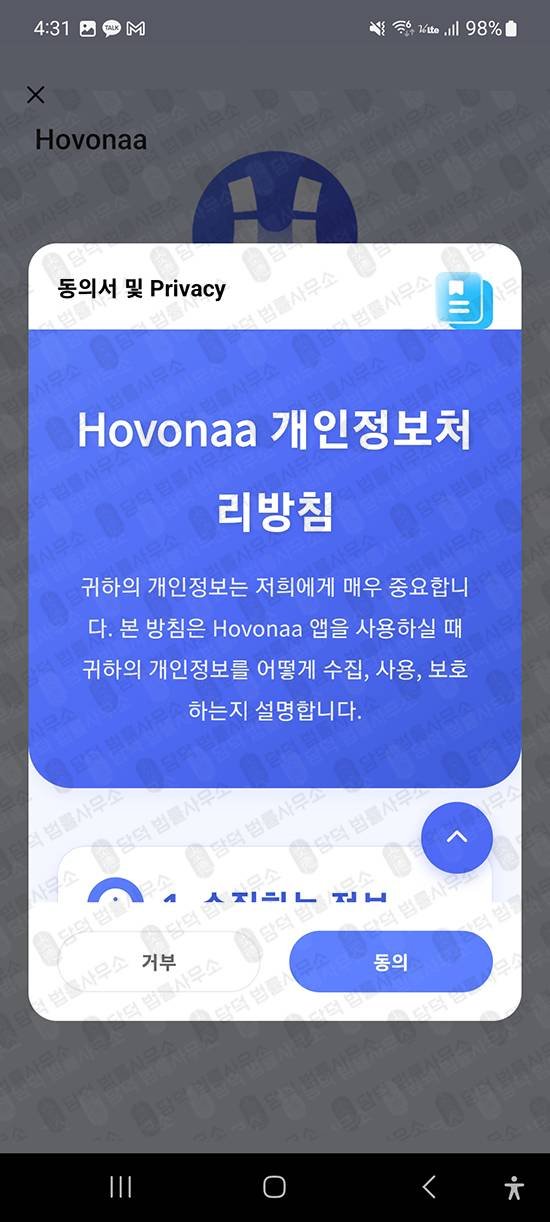 이 사진은 담덕법률사무소에서 캡쳐해둔 플레이스토어(Hovonaa) 관련 자료 사진입니다.