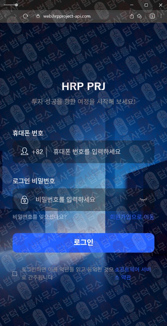 이 사진은 담덕법률사무소에서 캡쳐해둔 주의보(HRP PROJECT) 웹사이트 캡쳐 사진이며 URL은 hrpproject-api.com 입니다.