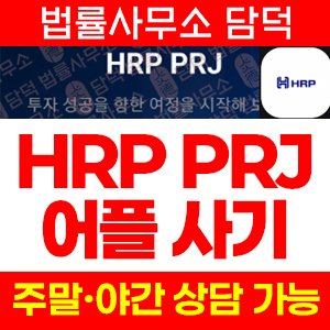 주의보(HRP PROJECT) 사기 피해 정보 · 담덕법률사무소