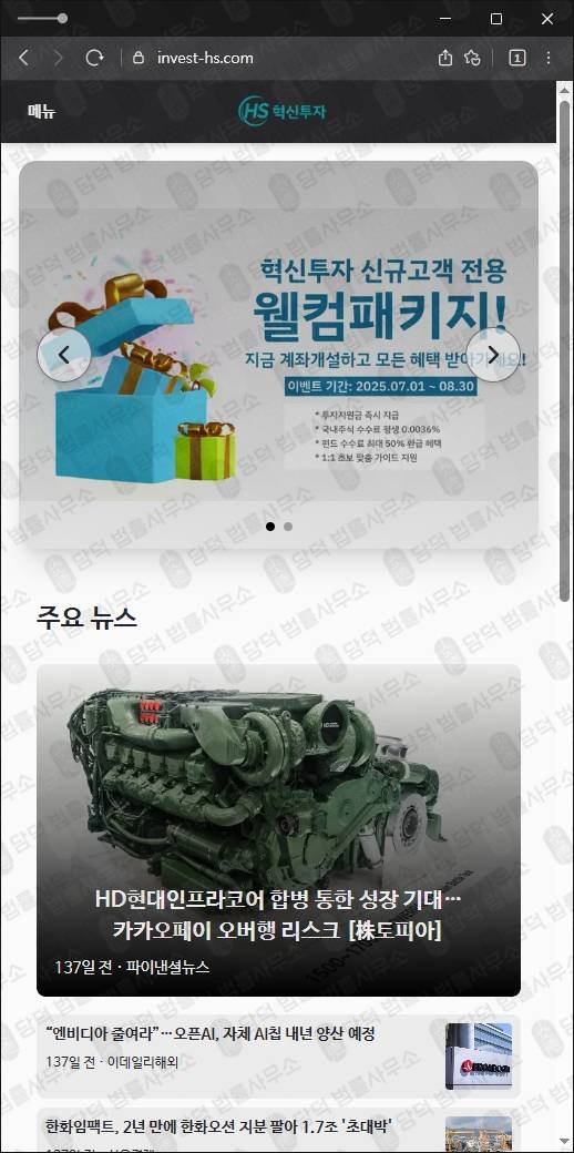 이 사진은 담덕법률사무소에서 캡쳐해둔 혁신투자(HS) 웹사이트 캡쳐 사진이며 URL은 invest-hs.com 입니다.