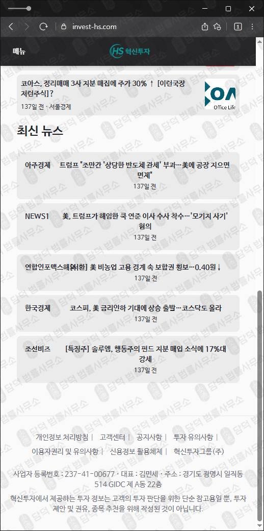 이 사진은 담덕법률사무소에서 캡쳐해둔 혁신투자(HS) 웹사이트 캡쳐 사진이며 URL은 invest-hs.com 입니다.