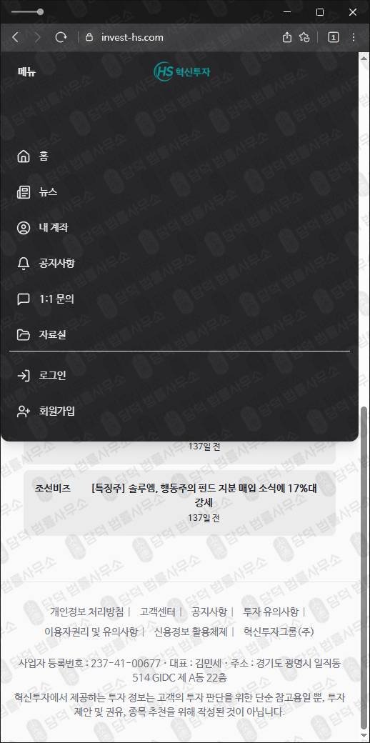 이 사진은 담덕법률사무소에서 캡쳐해둔 혁신투자(HS) 웹사이트 캡쳐 사진이며 URL은 invest-hs.com 입니다.