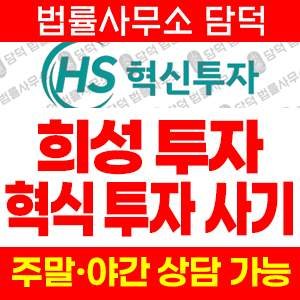 혁신투자(HS) 사기 피해 정보 · 담덕법률사무소