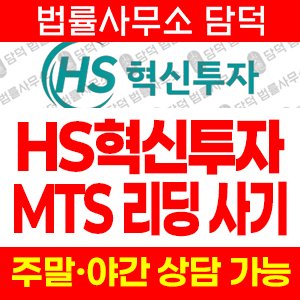 혁신투자사기(HS) 사기 피해 정보 · 담덕법률사무소