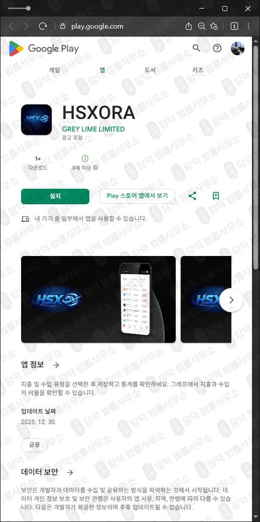 이 사진은 담덕법률사무소에서 캡쳐해둔 어플(HSXORA) 관련 자료 사진입니다.