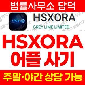 어플(HSXORA) 사기 피해 정보 · 담덕법률사무소