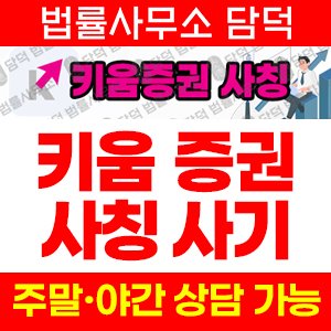 키움증권사칭(HTS) 사기 피해 정보 · 담덕법률사무소