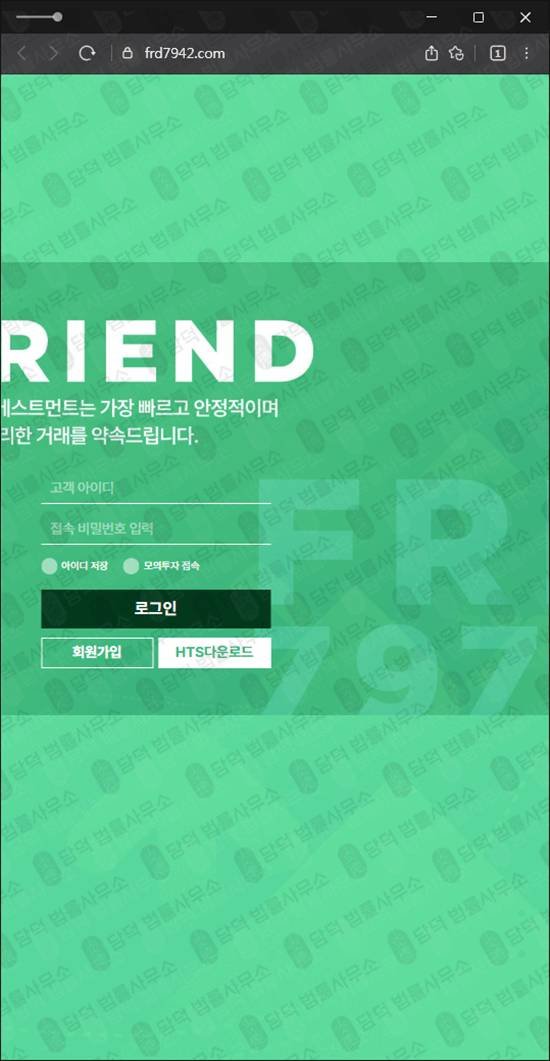 이 사진은 담덕법률사무소에서 캡쳐해둔 프렌드인베스트먼트사기(HTS) 웹사이트 캡쳐 사진이며 URL은 frd7942.com 입니다.