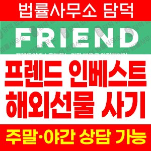 프렌드인베스트먼트사기(HTS) 사기 피해 정보 · 담덕법률사무소