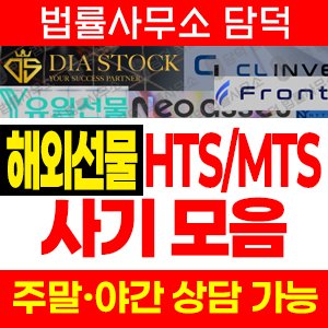 해외선물프로그램사기(HTS) 사기 피해 정보 · 담덕법률사무소