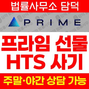 프라임선물사기(HTS MTS) 사기 피해 정보 · 담덕법률사무소