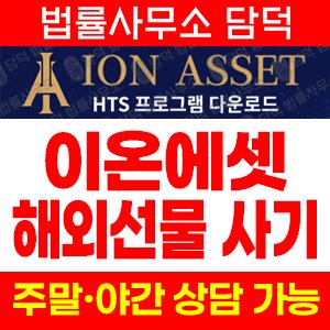 이온에셋(HTS MTS) 사기 피해 정보 · 담덕법률사무소