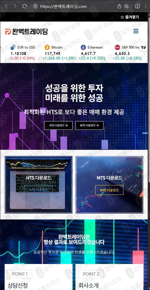 이 사진은 담덕법률사무소에서 캡쳐해둔 완벽트레이딩(HTS MTS) 웹사이트 캡쳐 사진이며 URL은 perfecttrading.pro 입니다.
