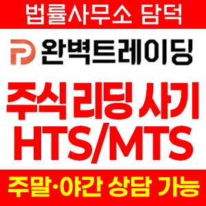 완벽트레이딩(HTS MTS) 사기 피해 정보 · 담덕법률사무소